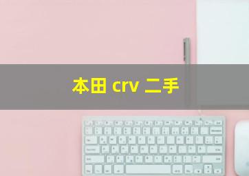 本田 crv 二手